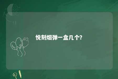 悦刻烟弹一盒几个？ 
